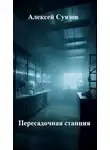 Алексей Суязов - Пересадочная станция