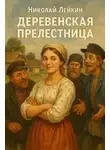 Николай Лейкин - Деревенская прелестница