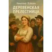 Постер книги Деревенская прелестница