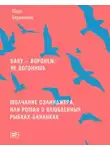 Марк Берколайко - Молчание Сэлинджера, или Роман о влюблённых рыбках-бананках