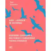Постер книги Молчание Сэлинджера, или Роман о влюблённых рыбках-бананках