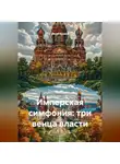 Денис Ершов - Имперская симфония: три венца власти