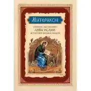 Постер книги Митерикон. Собрание наставлений аввы Исаии всечестной инокине Феодоре