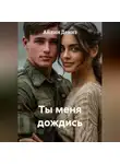Айлин Дениз - Ты меня дождись