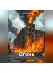 Борис Кузнецов - Огонь
