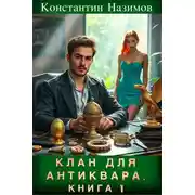 Постер книги Клан для Антиквара. Книга 1