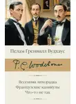 Пелам Гренвилл Вудхаус - Сок одного апельсина