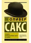 Оливер Сакс - Человек, который принял жену за шляпу и другие истории из врачебной практики