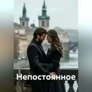 Постер книги Непостоянное