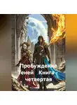 Рудольф Багдасарян - Пробуждение Теней Книга – четвертая