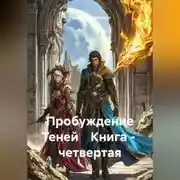 Постер книги Пробуждение Теней Книга – четвертая