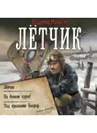 Владимир Малыгин - Лётчик: Лётчик. На боевом курсе! Под крыльями Босфор