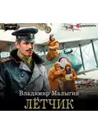 Владимир Малыгин - Лётчик