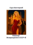 Серж Винтеркей - Ревизор: возвращение в СССР 42