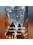 Рудольф Багдасарян - Пробуждение Теней Книга -вторая