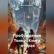 Постер книги Пробуждение Теней Книга -вторая