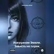 Постер книги Искушение Эмили. Зависть не порок.