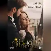 Постер книги Начать сначала