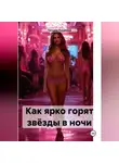 Татьяна Куракина - Как ярко горят звёзды в ночи
