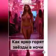 Постер книги Как ярко горят звёзды в ночи