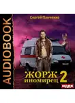 Сергей Панченко - Жорж иномирец. Книга 2