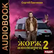 Постер книги Жорж иномирец. Книга 2