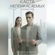 Постер книги Каста неприкасаемых. Почему вы родились, чтобы быть бедными