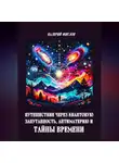 Валерий Жиглов - Путешествие через квантовую запутанность, антиматерию и тайны времени