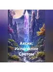 Михаил Ерёмин - Аксик: Испытание Светом