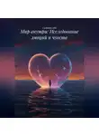 Создавая себя - Мир внутри: Исследование эмоций и чувств