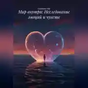 Постер книги Мир внутри: Исследование эмоций и чувств