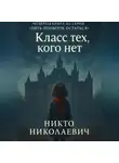 Никто Николаевич - Класс тех, кого нет