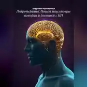 Постер книги Нейротерапия: Пишем исцеляющие истории и дневники с ИИ