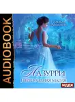 Надежда Олешкевич - Лазурри. Книга 1. Первородная магия