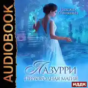 Постер книги Лазурри. Книга 1. Первородная магия