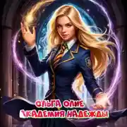 Постер книги Академия надежды