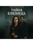 Лев Поэтический - Тайна Близнеца