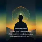 Постер книги Тайны ауры: Восприятие, диагностика и гармонизация собственного энергополя