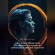 Постер книги Карма и закон притяжения: Практическое руководство по осознанному творчеству реальности