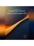 Создавая себя - Стартовая точка: Инвентаризация себя