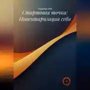 Постер книги Стартовая точка: Инвентаризация себя