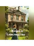Наталия Королева - Жизнь в наследство.