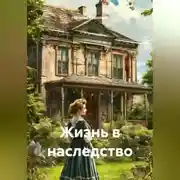 Постер книги Жизнь в наследство.