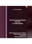 Сергей Каледин - Аттестационные тесты с ответами. Муниципальное право. Правовая основа местного самоуправления