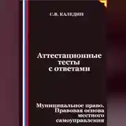 Постер книги Аттестационные тесты с ответами. Муниципальное право. Правовая основа местного самоуправления