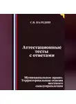 Сергей Каледин - Аттестационные тесты с ответами. Муниципальное право. Территориальная основа местного самоуправления