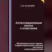 Постер книги Аттестационные тесты с ответами. Муниципальное право. Территориальная основа местного самоуправления