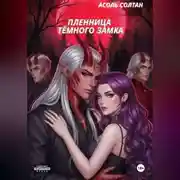 Постер книги Пленница тёмного замка