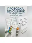 Дмитрий Подлужный - Проводка без ошибок: Как выбрать кабель и автомат для дома