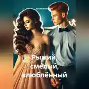 Постер книги Рыжий, смелый, влюблённый